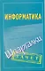 Информатика: (шпаргалки) - фото 1