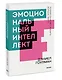 Эмоциональный интеллект. Почему он может значить больше, чем IQ. Покетбук - фото 3