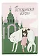 Обложка для паспорта СПб Петербургская борзая (день) (ОП2023-409) - фото 1