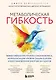 Метаболическая гибкость. Эффективная программа снижения веса, нормализации уровня сахара в крови и восстановления энергии за 5 шагов - фото 1