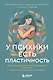 У психики есть пластичность. Как через психическое состояние наладить физическое и перестать страдать от травм прошлого - фото 1