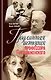 Подлинная история профессора Преображенского. "Казино бессмертия" Сержа Воронова - фото 1
