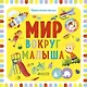 Первые книжки малыша. Мир вокруг малыша - фото 1