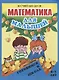 Математика для малышей. Я считаю до 20 - фото 1