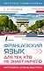 Французский язык для тех, кто не знает НИЧЕГО. Методика "Очень быстро" - фото 1