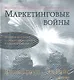 Комплект: Маркетинговые войны. Юбилейное издание + Маркетинговые войны(аудиокнига) - фото 2
