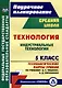 Технология. 5 класс. Индустриальные технологии. Технологические карты уроков по учебнику А.Т. Тищенко, В.Д. Симоненко - фото 1