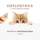 КОТоЛОГИКА. О чем молчит кошка - фото 3
