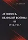 Летопись Великой Войны. В 3 т. Т. 3: 1916-1917. - фото 1