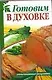 Готовим в духовке - фото 1