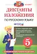 Диктанты и изложения по русскому языку: 5 класс. ФГОС /  4-е изд., перераб. и доп. - фото 1