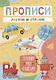 Рисуем и строим. Прописи. Для детей 5-7 лет - фото 1