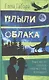 Плыли облака. Повесть - фото 1