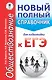ЕГЭ. Обществознание. Новый полный справочник для подготовки к ЕГЭ - фото 1
