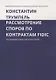 Рассмотрение споров по контрактам FIDIC. На примере Красной книги FIDIC - фото 1