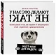 У нас это делают не так! Бизнес-роман о том, как перейти от авторитарного стиля управления к демократическому (must-have для лидера) - фото 3