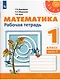 Математика. Рабочая тетрадь. 1 класс. В двух частях (комплект из 2 книг) - фото 6