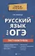 Русский язык для ОГЭ: тест-контроль - фото 1