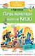 Приключения попугая Кеши - фото 1