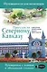 Прогулки по Северному Кавказу (Кавказские Минеральные Воды) - фото 1