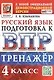 ВПР. Тренажер по русскому языку для подготовки к ВПР. 4 класс - фото 1
