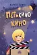 Петькино кино - фото 1