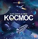 Космос. На чем долететь до звезд? - фото 1