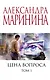 Цена вопроса. Том 1 - фото 1