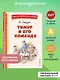 Тимур и его команда (ил. О. Зубарева) - фото 4