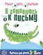 Я готовлюсь к письму: Тетрадь для детей 5—6 лет Часть1 - фото 1