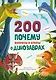 200 ПОЧЕМУ. Вопросы и ответы о динозаврах - фото 1