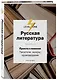 Русская литература. Просто о важном. Писатели, жанры и произведения - фото 3
