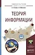 Теория информации. Учебное пособие для прикладного бакалавриата - фото 1