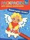 Новогодняя сказка: книжка-раскраска - фото 1