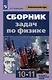 Сборник задач по физике. 10-11 классы. Базовый и углубленный уровни - фото 1
