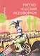 Русско - чешский разговорник - фото 1
