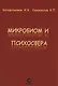 Микробиом и психосфера - фото 1