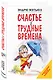 Счастье в трудные времена - фото 3