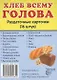Демонстрационные картинки. Хлеб всему голова. 16 раздаточных карточек с текстом - фото 1