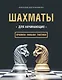 Шахматы для начинающих: правила, навыки, тактики - фото 1