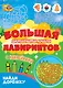 Большая активити-книга лабиринтов. Найди дорожку - фото 1