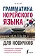 Грамматика корейского языка для новичков - фото 1