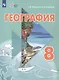 География. 8 класс. Учебник (для обучающихся с интеллектуальными нарушениями). С приложением - фото 1