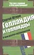 Голландия и голландцы. О чем молчат путеводители - фото 1