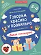 Говорим красиво и правильно. Где мы были? Что узнали? Давай поговорим! Полный курс игровых занятий по развитию речи детей 3–4 лет. - фото 1
