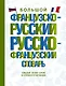 Большой французско-русский русско-французский словарь - фото 1