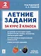 Летние задания. К 1 сентября готовы! Книжка для детей, а также их родителей. За курс 2-го класса: учебное пособие - фото 1