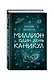 Миллион и один день каникул - фото 3