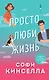 Комплект из 2-х книг. Все о любви (Хрупкое равновесие. Книга 1 + Просто люби жизнь) - фото 2