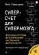 Суперсчет для супермозга. Японская система для улучшения умственной деятельности - фото 1